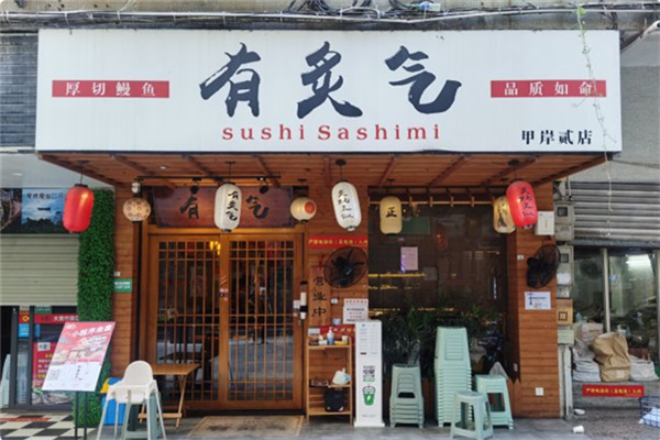 有炙气寿司