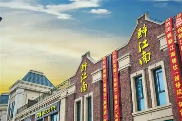醉江南餐厅