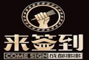 来签到串串香