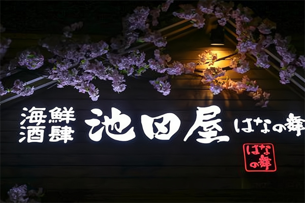 池田屋海鲜酒肆