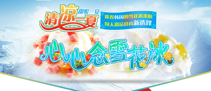 心心念雪花冰
