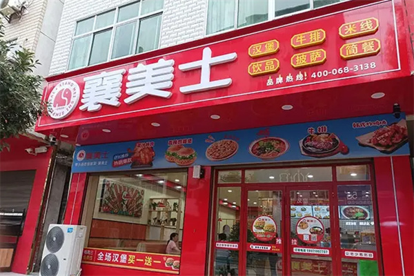 襄美士西餐厅