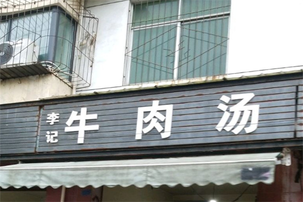 李记牛肉汤