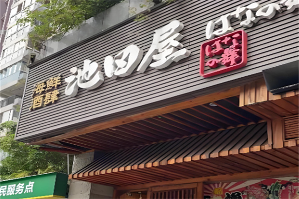 池田屋海鲜酒肆