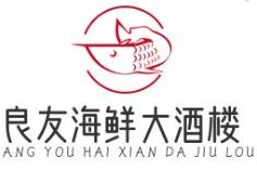 良友海鲜大酒楼