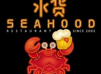 水货海鲜餐厅