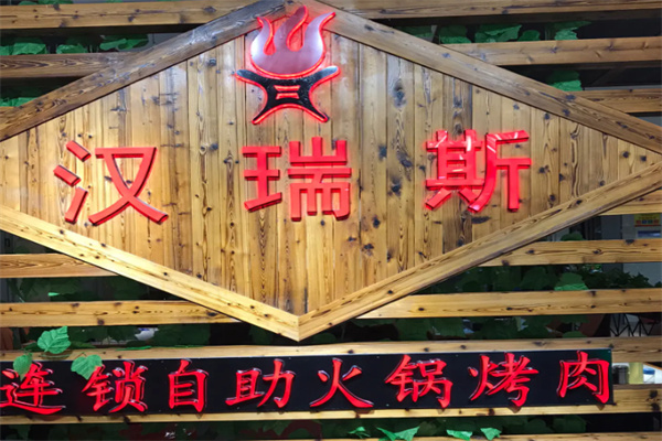 汉瑞斯自助烤肉