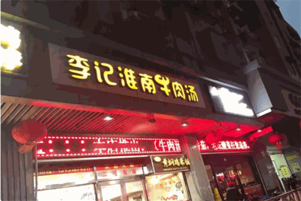 李记牛肉汤