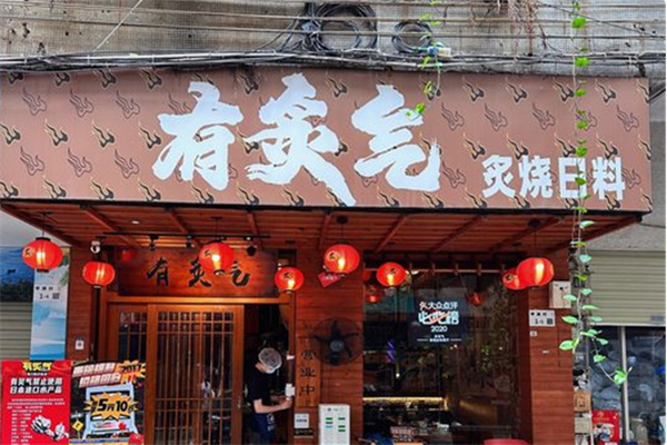 有炙气寿司