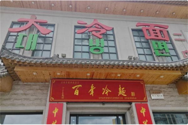 百年大冷面