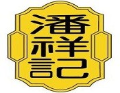 潘祥记鲜花饼