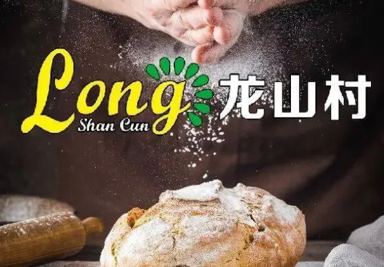 龙山村烘焙工坊