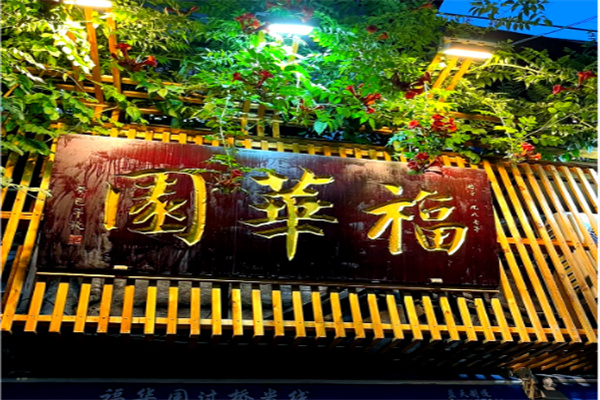 福华园米线