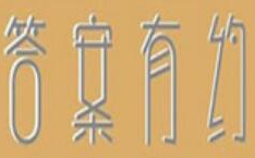 答案有约茶