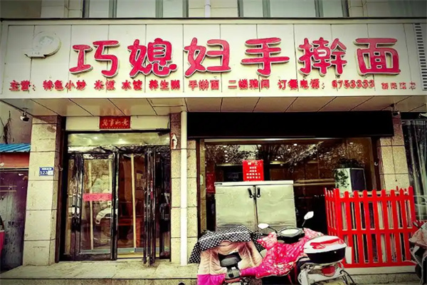 巧媳妇手擀面