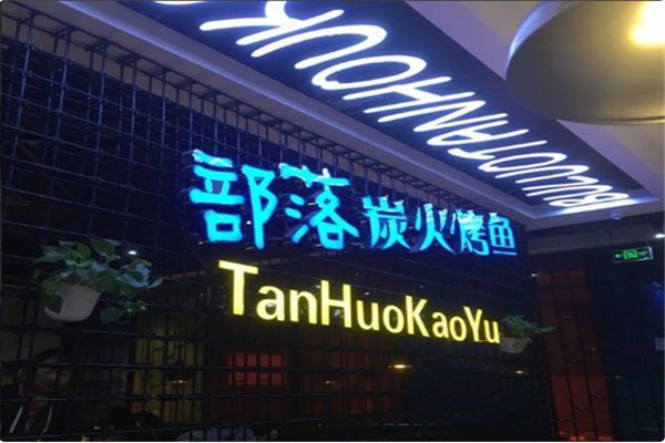 部落烤鱼