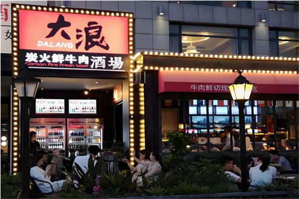大浪炭火