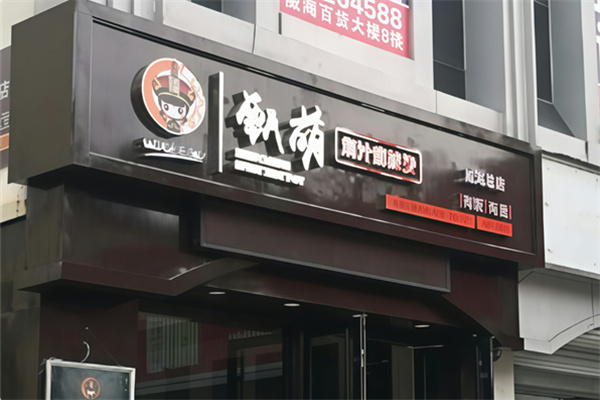 甄萌麻辣烫