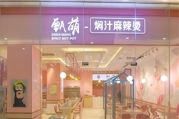 甄萌麻辣烫