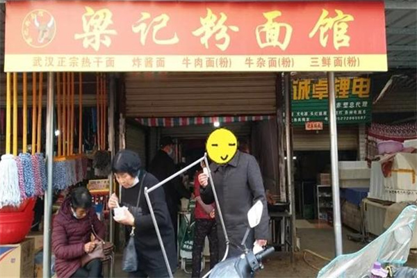 梁记面馆