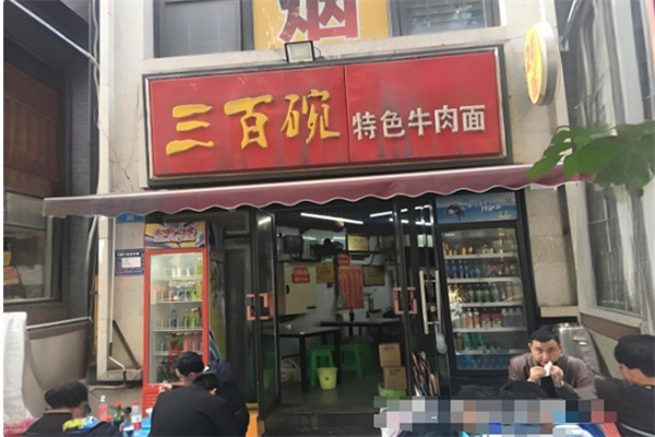 三百碗特色牛肉面