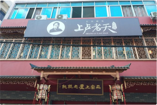 上卢老天馄饨