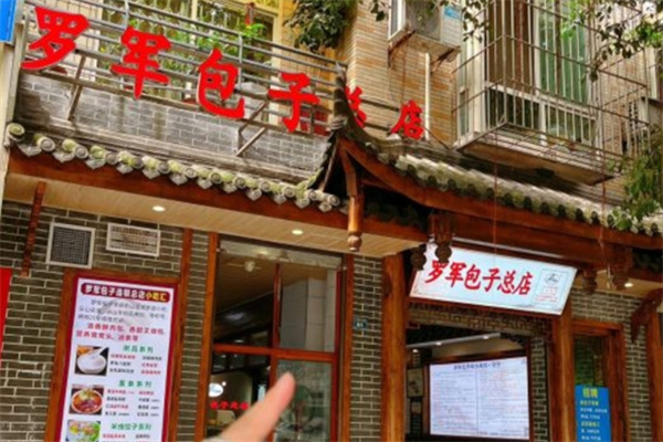 罗军包子