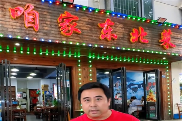咱家东北菜