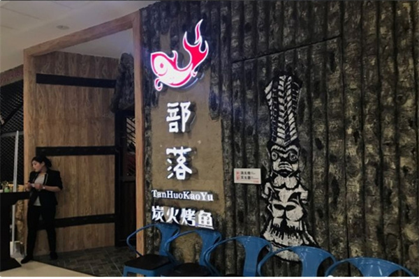 部落烤鱼