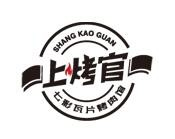 上烤官烤肉