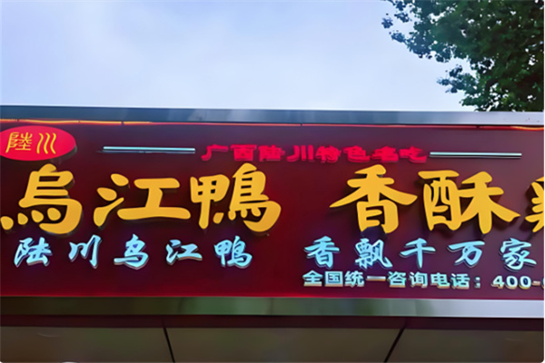 陆川乌江鸭香酥鸡