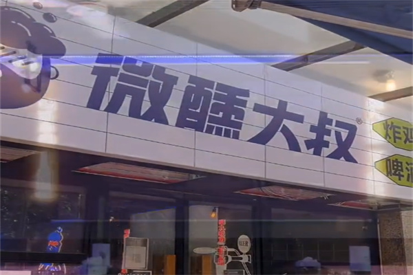 微醺大叔啤酒馆