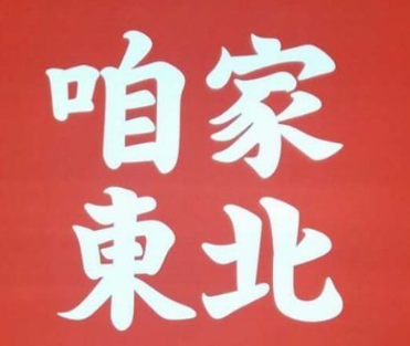 咱家东北菜