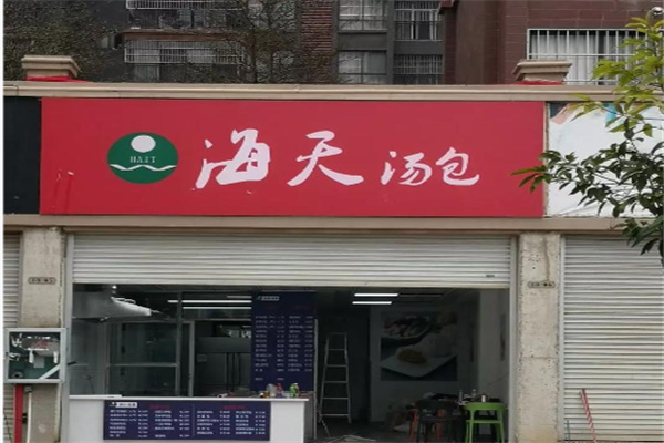 海天汤包