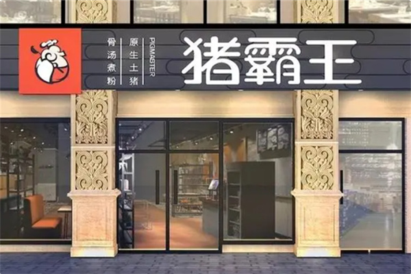 猪霸王粉