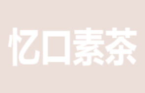 忆口素茶