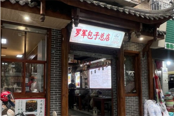 罗军包子
