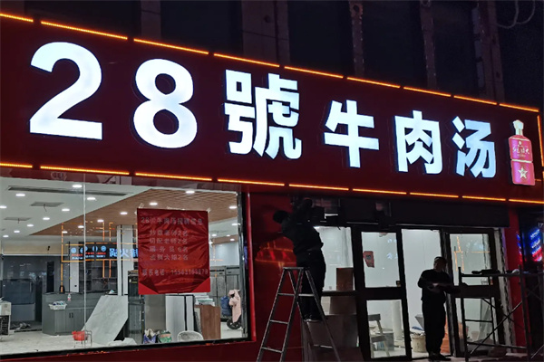 二十八号牛肉汤