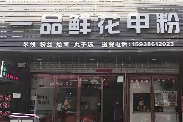 一品鲜花甲粉