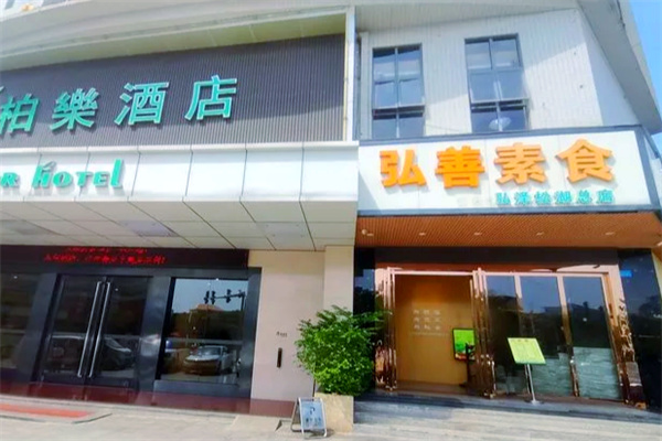 弘善素食馆