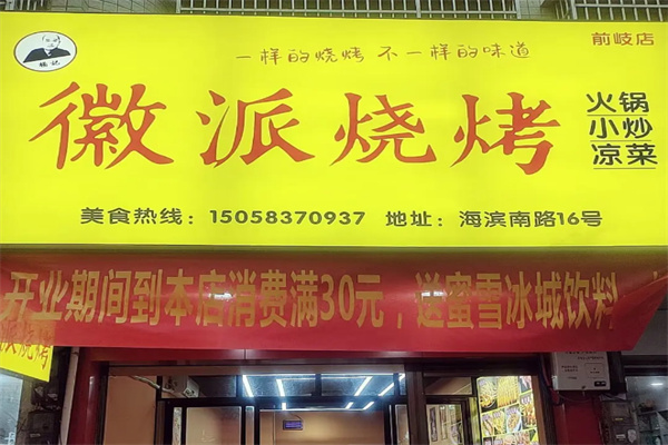 微派烤面筋