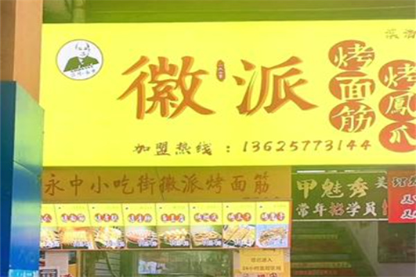 微派烤面筋