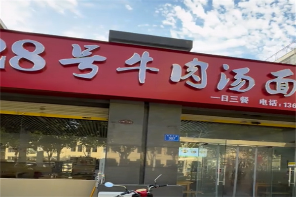 二十八号牛肉汤