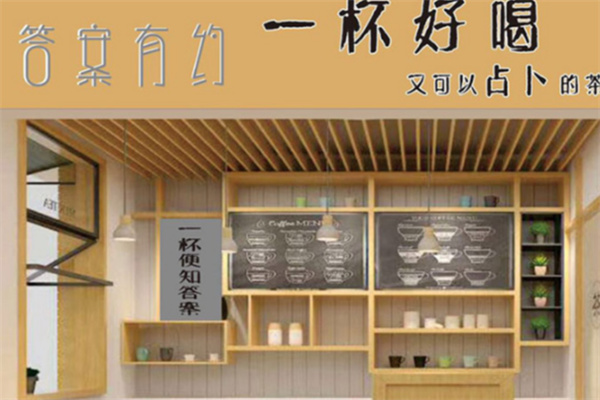 答案有约茶