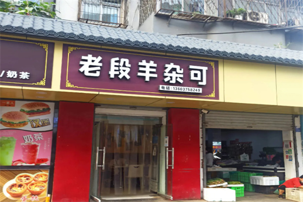 老段羊杂可