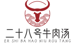 二十八号牛肉汤