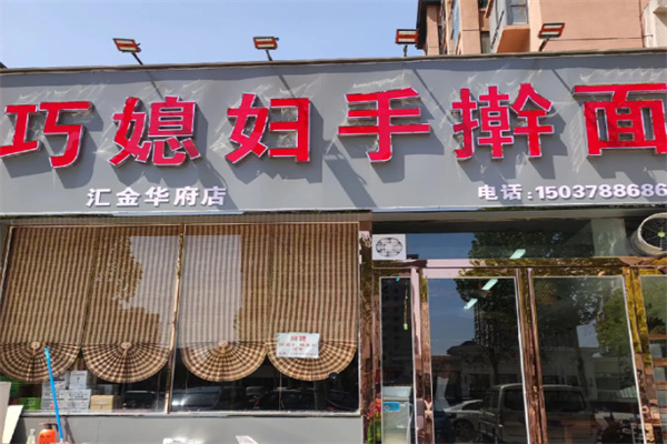 巧媳妇手擀面