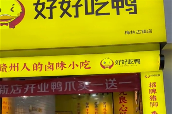 好好吃鸭卤味