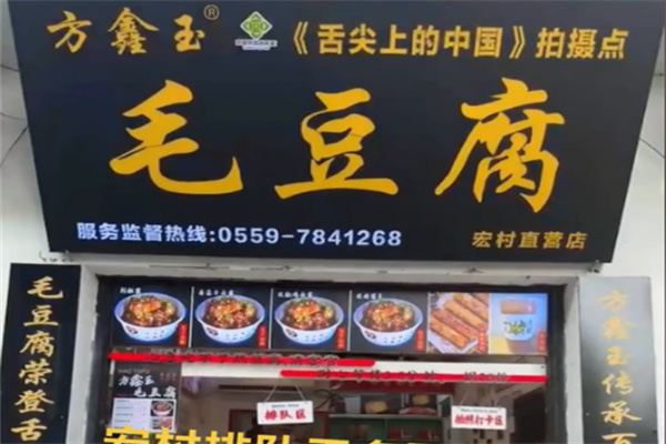 方鑫玉毛豆腐