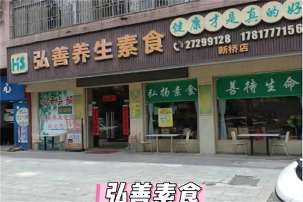 弘善素食馆